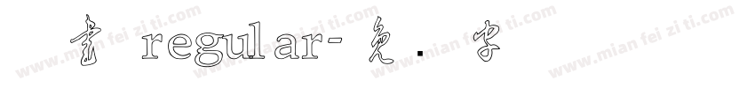 草書 regular字体转换